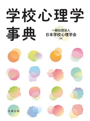 cover image of 学校心理学事典